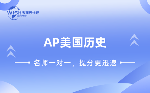 AP美国历史课程学习内容及学习目标解析！