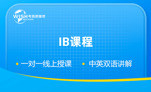 学习IB课程有哪些优势？一次都讲清！