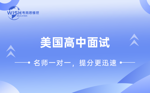 美国高中面试要如何准备？这样做就万无一失啦！