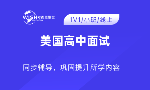 美国高中面试要如何准备 线上面试这三点一定要做到