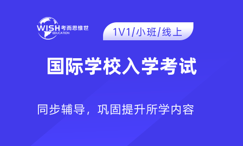 上海国际学校入学考试及申请流程介绍 