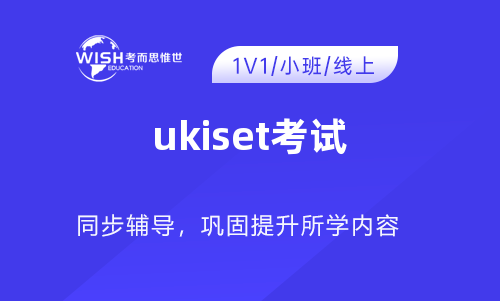 UKiset考试认可度如何？