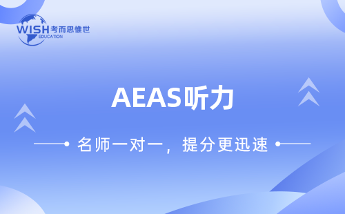 AEAS听力考试高分攻略，训练方法总结！