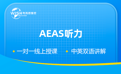 AEAS听力高分攻略，这些听力陷阱需要避免！