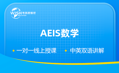 AEIS数学备考中的单词和公式！