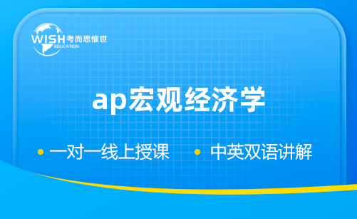 AP宏观经济学怎么学？如何备考？