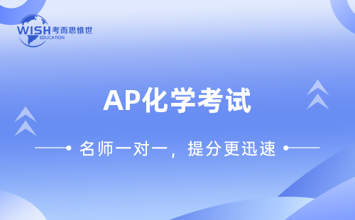 AP化学考试如何备考？有什么考试Tips？