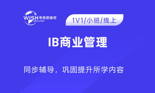 学习IB国际商务课程，该注意哪些信息？