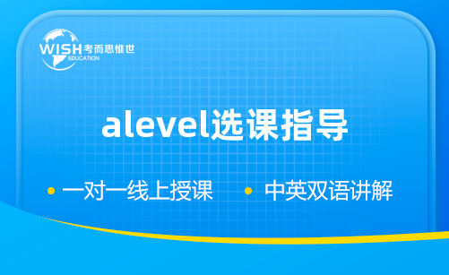 收藏：热门专业A-Level选课指南