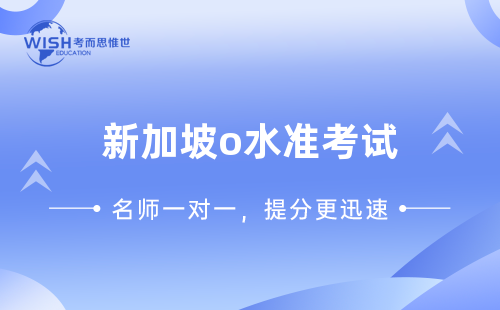 干货！新加坡o水准备考经验分享！