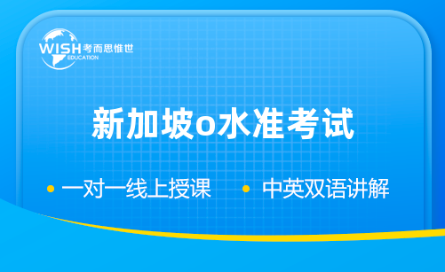 新加坡O水准还是A水准考试，该如何选择？