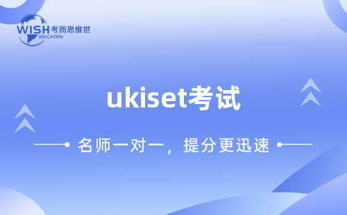 UKiset考试考察考生哪些能力？