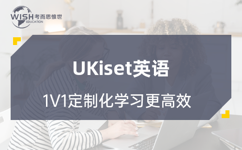 UKiset英语阅读理解设题和解答技巧（上）