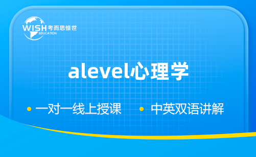 A-level心理学备考前需要哪些准备？