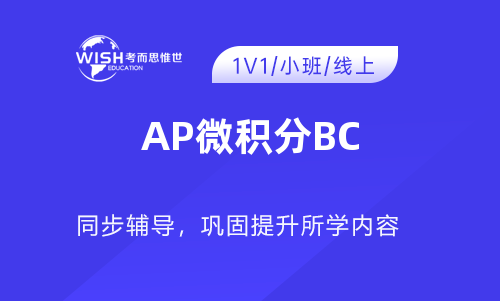 AP微积分BC考前冲刺计划