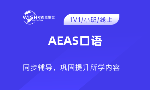 AEAS口语主要考察哪些内容？