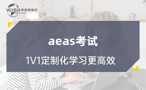 参加AEAS考试需要注意什么？要带哪些东西？