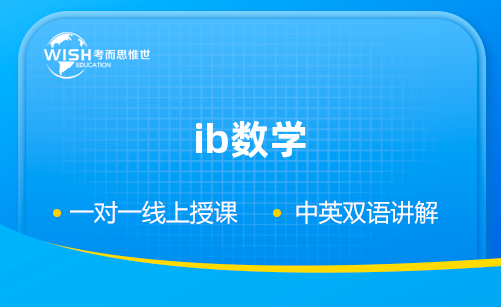 IB数学与高考数学有什么区别？从五个角度来进行全方位对比!