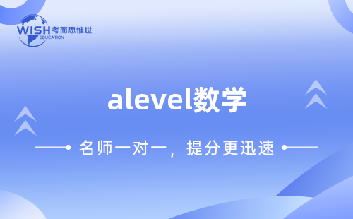 A-level数学得分点和高分秘籍详细整理！