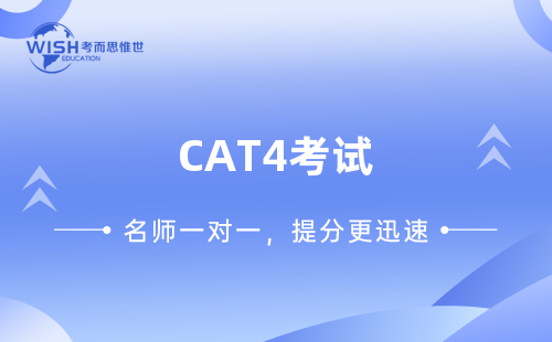 英国CAT4考试是什么?都考些什么内容?需要备考吗?