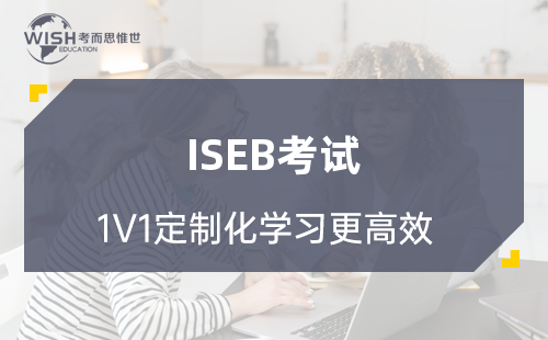 ISEB考试都考些什么?在哪考?要考多少分?