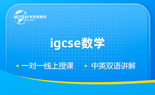 IGCSE考试5月大考临近，IGCSE数学该如何备考呢？