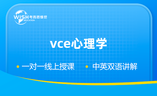 VCE心理学考什么？VCE心理学考试题型是怎样的？