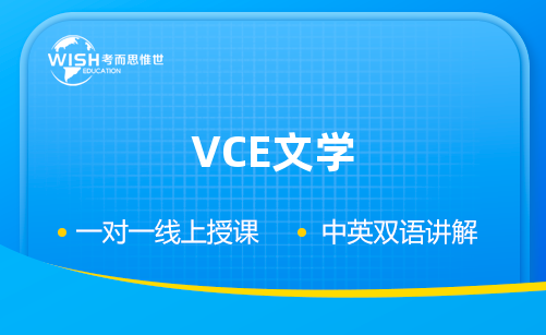 VCE文学考试考什么？VCE文学考试题型几种？