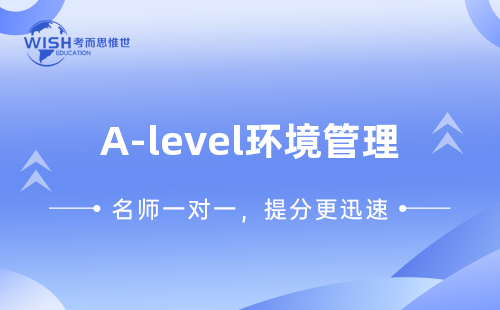 如何学好A-level环境管理课程？