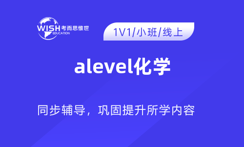 A-level化学考试培训哪里好多少钱？