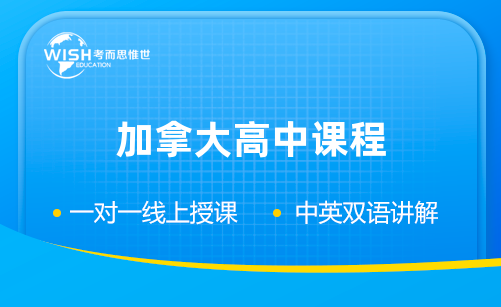 加拿大高中课程哪些科目比较有难度？