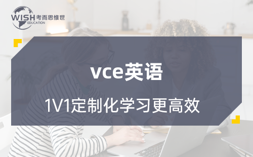 VCE英语考什么？VCE英语考试题型是怎样的？