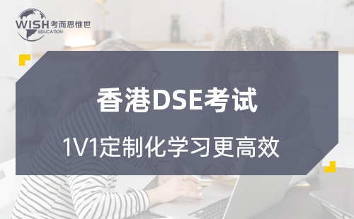 怎样备考香港dse考试？有哪些考试策略？