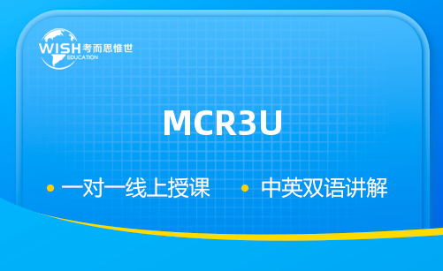 MCR3U课程一对一辅导班