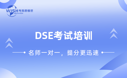 香港DSE考试培训机构哪家好？费用一般多少？