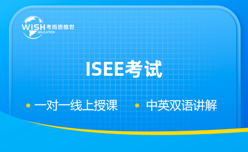 ISEE考试难度相当于什么国内什么水平？