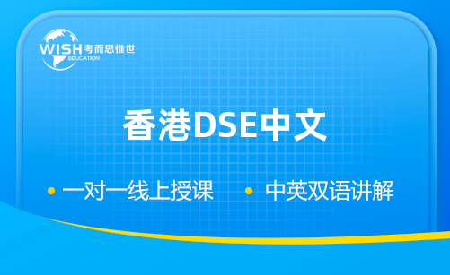 全面解析2023香港DSE中文考试范围！