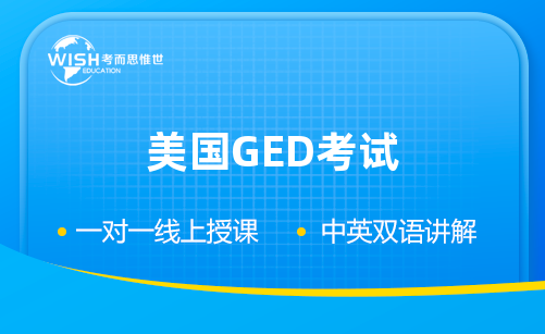 2023美国高中GED考试怎么考？考试具体内容？