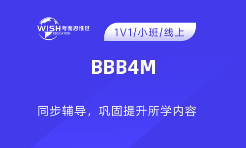 BBB4M课程1v1补习