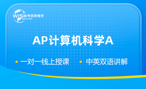 AP CSA考试如何备考？AP CSA备考资料有哪些？