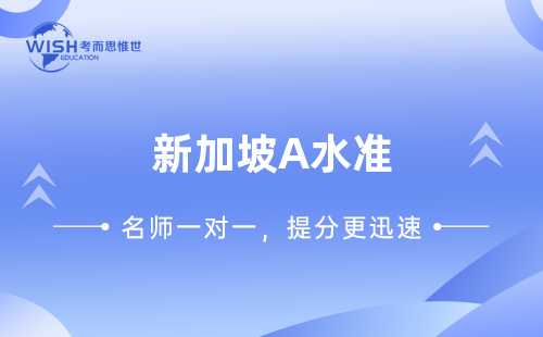 新加坡A水准考试题目是怎样的？难度如何？