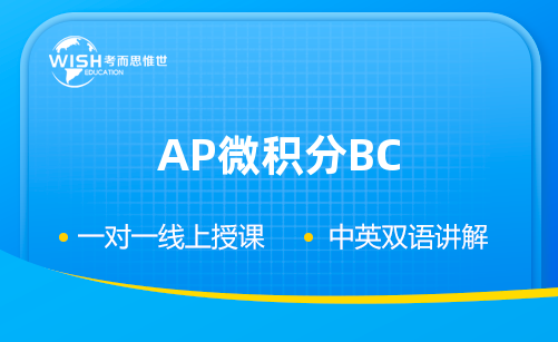 AP微积分BC考试5分速成攻略，备考真的需要！