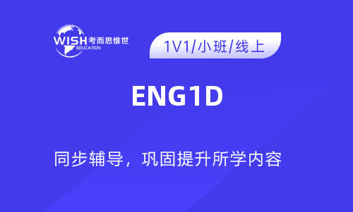 ENG1D课程1对1辅导班