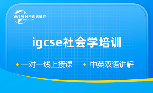 IGCSE社会学培训机构哪家比较好？