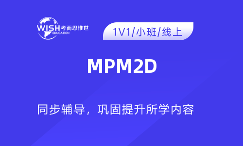 MPM2D课程一对一培训班