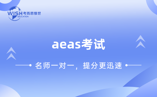 2023参加AEAS考试需要带什么？要注意什么？