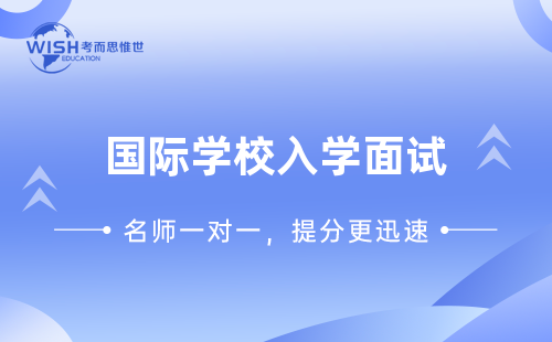 国际学校入学面试注意事项有哪些？