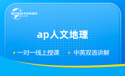 AP人文地理考试时间是什么？AP人文地理考试时长多久？