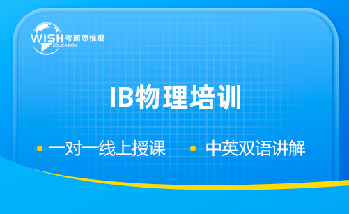 2023年IB物理培训课火热报名中！助你冲击7分！