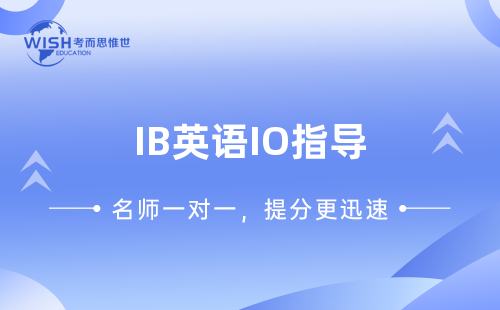 IB英语IO如何备考？有什么技巧？